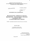 Мирошник, Елена Владимировна. Психологические особенности и средства формирования антистрессорного поведения менеджеров банка в условиях финансового кризиса: дис. кандидат психологических наук: 19.00.03 - Психология труда. Инженерная психология, эргономика.. Москва. 2010. 252 с.