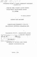 Авагимян, Родик Авагимович. Психологические особенности и структура педагогического авторитета преподавателя ВУЗа: дис. кандидат психологических наук: 19.00.07 - Педагогическая психология. Ереван. 1984. 175 с.