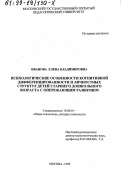 Иванова, Елена Владимировна. Психологические особенности когнитивной дифференцированности и личностных структур детей старшего дошкольного возраста с опережающим развитием: дис. кандидат психологических наук: 19.00.01 - Общая психология, психология личности, история психологии. Москва. 1999. 161 с.