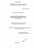 Никитина, Оксана Михайловна. Психологические особенности конфликтов в негосударственных организациях: дис. кандидат психологических наук: 19.00.13 - Психология развития, акмеология. Москва. 2006. 170 с.