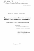 Уварова, Галина Викторовна. Психологические особенности личности юношей с криминальным поведением: дис. кандидат психологических наук: 19.00.07 - Педагогическая психология. Ставрополь. 1999. 159 с.