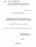 Верхозина, Ольга Александровна. Психологические особенности межличностного взаимодействия педагогов с одаренными учащимися: дис. кандидат психологических наук: 19.00.07 - Педагогическая психология. Иркутск. 2003. 157 с.