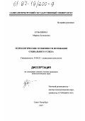 Кубышкина, Марина Леонидовна. Психологические особенности мотивации социального успеха: дис. кандидат психологических наук: 19.00.05 - Социальная психология. Санкт-Петербург. 1997. 222 с.