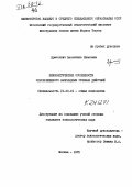 Ермолович, Валентина Ивановна. Психологические особенности одновременного выполнения речевых действий: дис. кандидат психологических наук: 19.00.01 - Общая психология, психология личности, история психологии. Москва. 1979. 213 с.