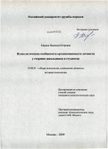 Кирина, Надежда Петровна. Психологические особенности организованности личности у старших школьников и студентов: дис. кандидат психологических наук: 19.00.01 - Общая психология, психология личности, история психологии. Москва. 2009. 142 с.