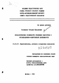 Козинцева, Татьяна Николаевна. Психологические особенности отношения подростков к организационно-общественной деятельности: дис. кандидат психологических наук: 19.00.07 - Педагогическая психология. Москва. 1980. 232 с.