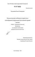 Бортникова, Елена Геннадьевна. Психологические особенности подростков с соматоформной дисфункцией вегетативной нервной системы: дис. кандидат психологических наук: 19.00.04 - Медицинская психология. Санкт-Петербург. 2006. 137 с.