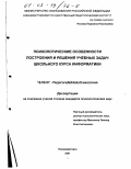 Носова, Людмила Николаевна. Психологические особенности построения и решения учебных задач школьного курса информатики: дис. кандидат психологических наук: 19.00.07 - Педагогическая психология. Нижневартовск. 2001. 138 с.