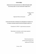 Сафронова, Наталья Леонидовна. Психологические особенности поведения учащихся в условиях внешкольной творческой деятельности: дис. кандидат психологических наук: 19.00.07 - Педагогическая психология. Белгород. 2006. 178 с.