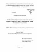 Чурсинова, Ольга Владимировна. Психологические особенности представлений подростков об агрессивном поведении в условиях телевизионного влияния: дис. кандидат наук: 19.00.01 - Общая психология, психология личности, история психологии. Москва. 2014. 215 с.