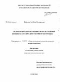 Кубанова, Альбина Казмировна. Психологические особенности представлений женщин об организации семейной экономики: дис. кандидат психологических наук: 19.00.01 - Общая психология, психология личности, история психологии. Сочи. 2009. 173 с.