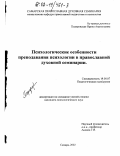 Подоровская, Ирина Анатольевна. Психологические особенности преподавания психологии в православной духовной семинарии: дис. кандидат психологических наук: 19.00.07 - Педагогическая психология. Самара. 2002. 151 с.