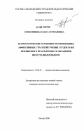 Серебрянцева, Ольга Германовна. Психологические особенности применения аффективных стратегий учения студентами неязыкового вуза в процессе овладения иностранным языком: дис. кандидат психологических наук: 19.00.07 - Педагогическая психология. Москва. 2006. 201 с.