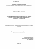 Кобялковская, Елена Алексеевна. Психологические особенности профессионального развития личности педагогов ДОУ в связи с выраженностью потребности в саморазвитии: дис. кандидат психологических наук: 19.00.01 - Общая психология, психология личности, история психологии. Пермь. 2006. 177 с.