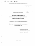 Сараева, Елена Викторовна. Психологические особенности профессионального самопрогнозирования личности будущего педагога: дис. кандидат психологических наук: 19.00.07 - Педагогическая психология. Курск. 2003. 195 с.