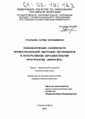 Гучапшева, Зарема Мухажидовна. Психологические особенности профессиональной адаптации обучающихся в интегративном образовательном пространстве "школа-вуз": дис. кандидат психологических наук: 19.00.07 - Педагогическая психология. Ростов-на-Дону. 2006. 216 с.