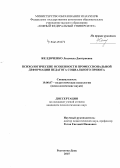 Желдоченко, Людмила Дмитриевна. Психологические особенности профессиональной деформации педагога социального приюта: дис. кандидат наук: 19.00.07 - Педагогическая психология. Ростов-на-Дону. 2015. 187 с.