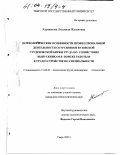 Караванова, Людмила Жалаловна. Психологические особенности профессиональной деятельности сотрудников вузовской студенческой биржи труда по содействию выпускникам в поиске работы и трудоустройстве по специальности: дис. кандидат психологических наук: 19.00.03 - Психология труда. Инженерная психология, эргономика.. Тверь. 2003. 205 с.