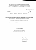 Рогаль-Левицкая, Оксана Федоровна. Психологические особенности процесса адаптации подростков с девиантным поведением к профессиональной деятельности: дис. кандидат наук: 19.00.07 - Педагогическая психология. Астрахань. 2014. 165 с.