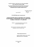 Казарян, Кристина Андрониковна. Психологические особенности развития позитивных отношений к представителям разных этносов у студентов: дис. кандидат психологических наук: 19.00.13 - Психология развития, акмеология. Ростов-на-Дону. 2009. 175 с.