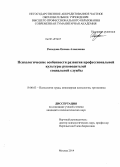 Расходова, Оксана Алексеевна. Психологические особенности развития профессиональной культуры руководителей социальной службы: дис. кандидат наук: 19.00.03 - Психология труда. Инженерная психология, эргономика.. Москва. 2014. 188 с.