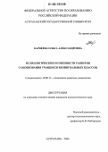 Карнеева, Ольга Александровна. Психологические особенности развития самопознания учащихся билингвальных классов: дис. кандидат психологических наук: 19.00.13 - Психология развития, акмеология. Астрахань. 2006. 164 с.