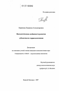 Бирюкова, Людмила Александровна. Психологические особенности развития субъектности старшеклассников: дис. кандидат психологических наук: 19.00.07 - Педагогическая психология. Нижний Новгород. 2007. 157 с.