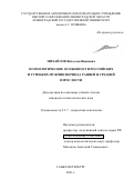 Михайлов Вячеслав Иванович. Психологические особенности российских и турецких мужчин периода ранней и средней взрослости: дис. кандидат наук: 00.00.00 - Другие cпециальности. ГАОУ ВО ЛО «Ленинградский государственный университет имени А.С. Пушкина». 2023. 225 с.