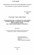 Стаканова, Елена Викторовна. Психологические особенности смысловой саморегуляции студентов при изучении иностранного языка как смыслообразующего контекста: дис. кандидат психологических наук: 19.00.07 - Педагогическая психология. Ростов-на-Дону. 2006. 190 с.