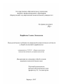 Парфёнова, Галина Леонидовна. Психологические особенности социальной компетентности личности с общей умственной одарённостью: дис. кандидат психологических наук: 19.00.01 - Общая психология, психология личности, история психологии. Барнаул. 2007. 255 с.