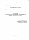 Колягина, Виктория Геннадьевна. Психологические особенности страхов дошкольников с недостатками речевого развития: дис. кандидат психологических наук: 19.00.10 - Коррекционная психология. Москва. 2011. 212 с.