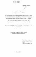 Песошина, Наталья Тагировна. Психологические особенности студентов на разных этапах профессиональной подготовки при решении задачи ввода информации разного типа и задачи выполнения инструкции при работе на ЭВМ: на материале исследования психологов и программистов: дис. кандидат психологических наук: 19.00.03 - Психология труда. Инженерная психология, эргономика.. Казань. 2006. 177 с.