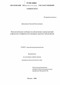 Демьянович, Оксана Вячеславовна. Психологические особенности субъективных представлений подростков о конфликте: На материале кадетов и школьников: дис. кандидат психологических наук: 19.00.07 - Педагогическая психология. Москва. 2006. 131 с.