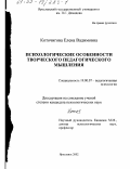 Коточигова, Елена Вадимовна. Психологические особенности творческого педагогического мышления: дис. кандидат психологических наук: 19.00.07 - Педагогическая психология. Ярославль. 2002. 123 с.