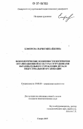 Елфимова, Мария Михайловна. Психологические особенности восприятия организационной культуры сотрудниками образовательного учреждения (вуза) и индустриальной организации: дис. кандидат психологических наук: 19.00.05 - Социальная психология. Самара. 2007. 202 с.