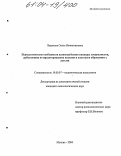 Ладыкова, Ольга Вениаминовна. Психологические особенности взаимодействия команды специалистов, работающих по предотвращению насилия и жестокого обращения с детьми: дис. кандидат психологических наук: 19.00.07 - Педагогическая психология. Москва. 2004. 147 с.