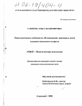 Самитова, Ольга Владимировна. Психологические особенности "Я-концепции" тревожных детей младшего школьного возраста: дис. кандидат психологических наук: 19.00.07 - Педагогическая психология. Астрахань. 2002. 178 с.