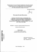 Матыцина, Евгения Николаевна. Психологические особенности защитно-совладающего поведения сотрудников государственного пожарного надзора и пожарных частей ГПС МЧС России: дис. кандидат психологических наук: 05.26.03 - Пожарная и промышленная безопасность (по отраслям). Санкт-Петербург. 2012. 134 с.