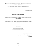 Корягина Татьяна Максимовна. Психологические предикторы интернет-зависимости студентов: дис. кандидат наук: 19.00.01 - Общая психология, психология личности, история психологии. ФГАОУ ВО «Российский университет дружбы народов». 2019. 187 с.