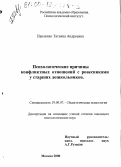 Павленко, Татьяна Андреевна. Психологические причины конфликтных отношений с ровесниками у старших дошкольников: дис. кандидат психологических наук: 19.00.07 - Педагогическая психология. Москва. 2000. 161 с.