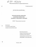 Фостик, Нина Михайловна. Психологические проблемы одаренных подростков в процессе школьного обучения: дис. кандидат психологических наук: 19.00.07 - Педагогическая психология. Москва. 2005. 150 с.