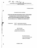 Горчанюк, Светлана Юрьевна. Психологические проблемы отбора, подготовки и оценки педагогической деятельности инструкторов производственного обучения: На материале ОАО "Нижнекамскнефтехим": дис. кандидат психологических наук: 19.00.07 - Педагогическая психология. Казань. 2001. 168 с.