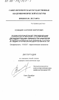 Осницкий, Анатолий Викторович. Психологические проявления дезадаптации личности учителя в педагогической деятельности: дис. кандидат психологических наук: 19.00.07 - Педагогическая психология. Санкт-Петербург. 1999. 181 с.