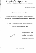 Скрипник, Татьяна Владимировна. Психологические средства антиципирующей коррекции отклоняющегося поведения личности: дис. кандидат психологических наук: 19.00.01 - Общая психология, психология личности, история психологии. Новосибирск. 2000. 182 с.