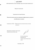 Хорошилова, Светлана Петровна. Психологические средства повышения эффективности речевого воздействия на человека: дис. кандидат психологических наук: 19.00.01 - Общая психология, психология личности, история психологии. Новосибирск. 2006. 232 с.