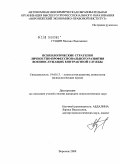 Гущин, Михаил Вадимович. Психологические стратегии личностно-профессионального развития военнослужащих контрактной службы: дис. кандидат психологических наук: 19.00.13 - Психология развития, акмеология. Воронеж. 2009. 245 с.