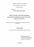 Порхун, Лариса Витальевна. Психологические технологии повышения продуктивности профессиональной деятельности социальных педагогов: дис. кандидат психологических наук: 19.00.03 - Психология труда. Инженерная психология, эргономика.. Тверь. 2010. 207 с.