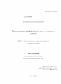 Ковалева, Елена Александровна. Психологические трансформации личности в пенсионном возрасте: дис. кандидат психологических наук: 19.00.01 - Общая психология, психология личности, история психологии. Сочи. 2010. 184 с.