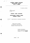 Аржакаева, Татьяна Анатольевна. Психологические трудности общения начинающих учителей: дис. кандидат психологических наук: 19.00.07 - Педагогическая психология. Москва. 1995. 222 с.