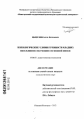 Цыцулин, Антон Евгеньевич. Психологические условия готовности младших школьников к обучению в основной школе: дис. кандидат психологических наук: 19.00.07 - Педагогическая психология. Нижний Новгород. 2012. 185 с.